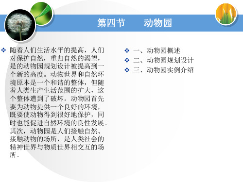 动物园、植物园规划