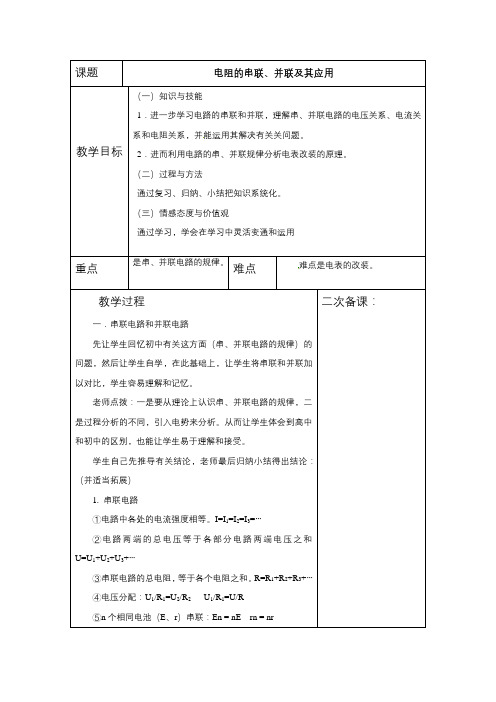 电阻的串联、并联及其应用