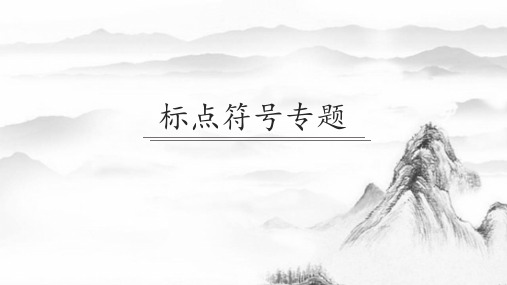 部编中考语文复习  标点符号专题课件