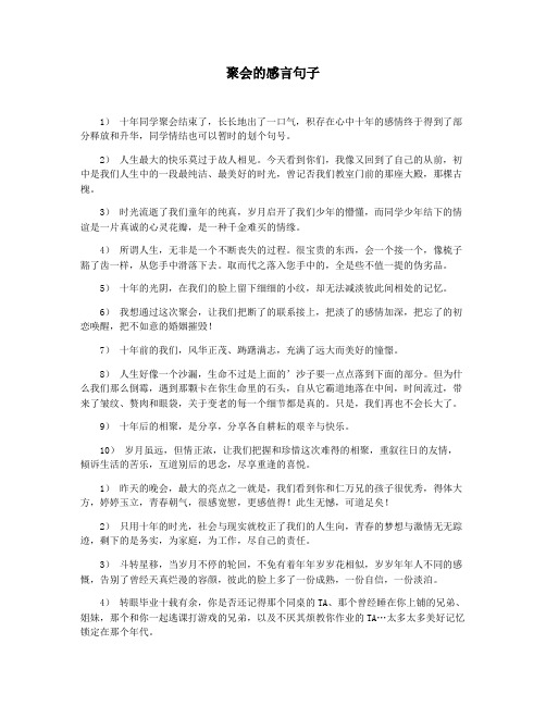 聚会的感言句子