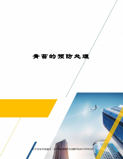 青苔的预防处理