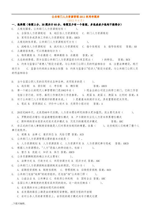电大公共部门人力资源管理网考题库(已按字母排)