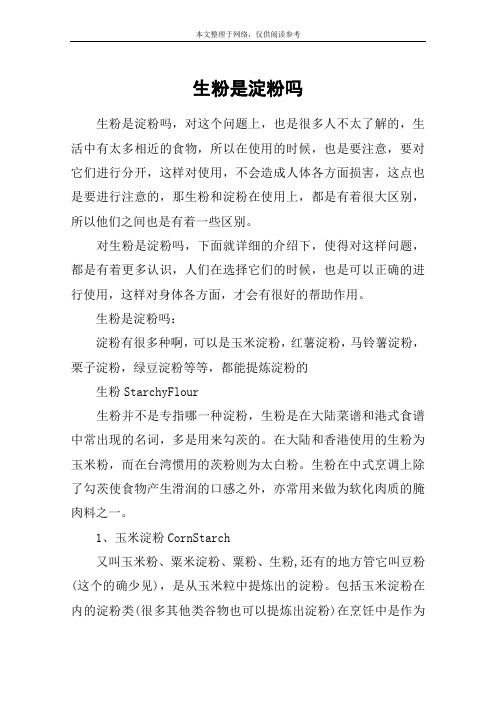 生粉是淀粉吗