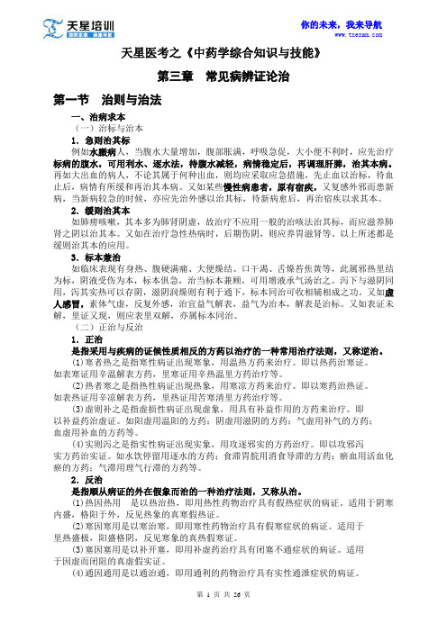 2015执业药师《中药学综合知识与技能》第三章 常见病辨证论治