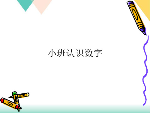 小班认识数字PPT.