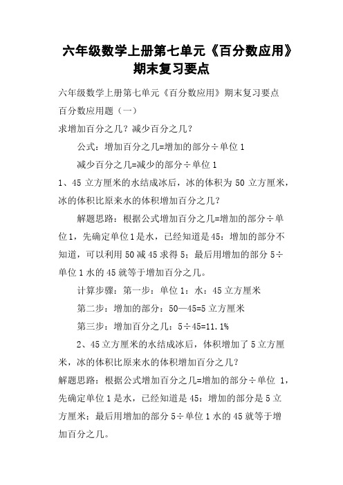 六年级数学上册第七单元《百分数应用》期末复习要点