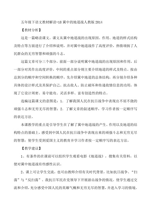 五年级下语文教材解读-18冀中的地道战人教版2014
