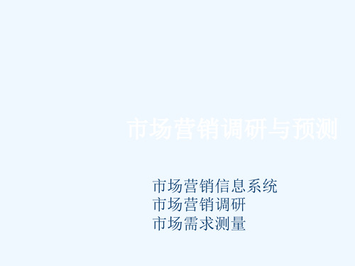 市场营销调研与预测