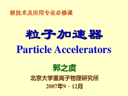 粒子加速器北大郭之宜