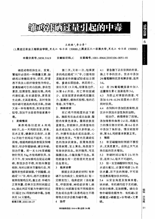 雏鸡补硒过量引起的中毒