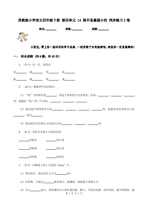 苏教版小学语文四年级下册 第四单元 14 我不是最弱小的 同步练习C卷
