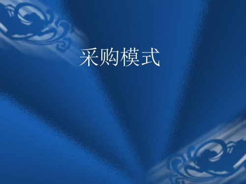 采购模式课件