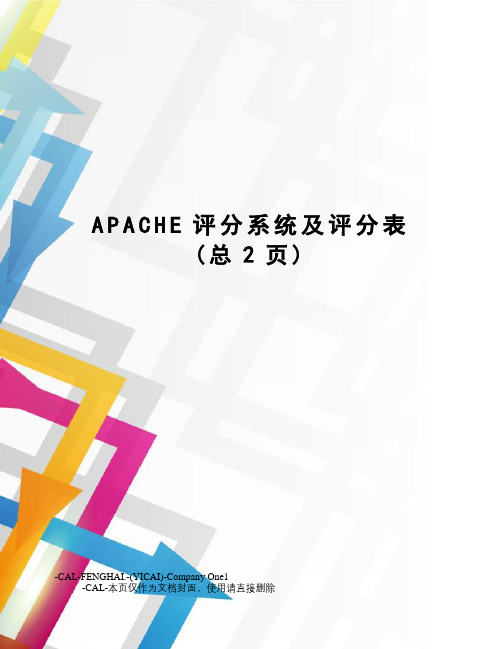 APACHE评分系统及评分表