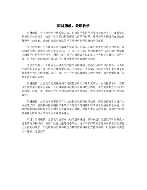 因材施教,分层教学