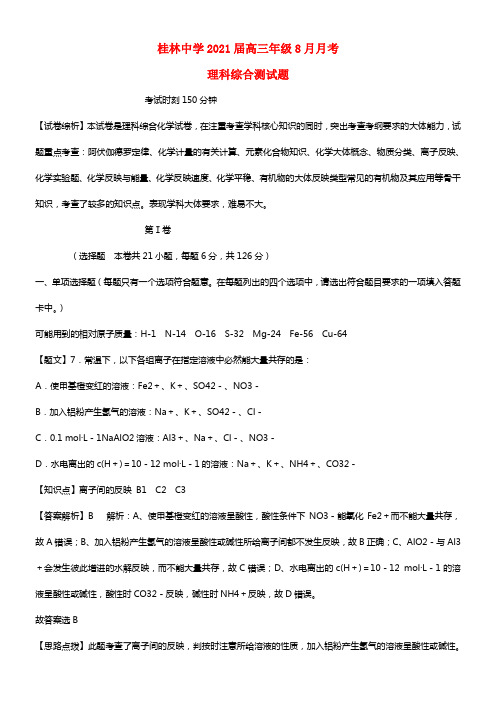 广西桂林中学2021届高三理综（化学部份）8月月考试题（含解析）