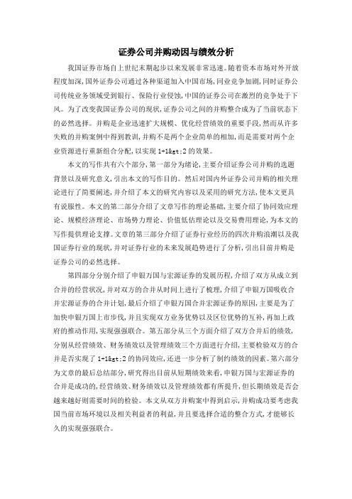 证券公司并购动因与绩效分析