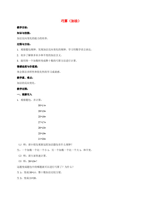 二年级数学上册 巧算(加法)教案 沪教版