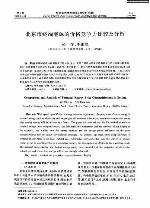 北京市终端能源的价格竞争力比较及分析