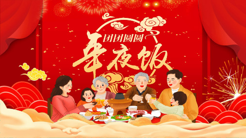 团团圆圆新年年夜饭PPT课件(带内容)
