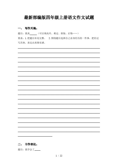 最新部编版四年级上册语文作文试题