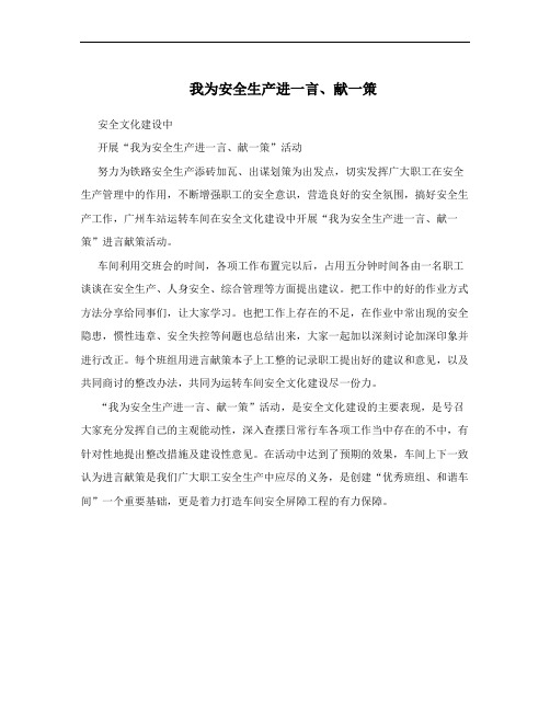 我为安全生产进一言、献一策