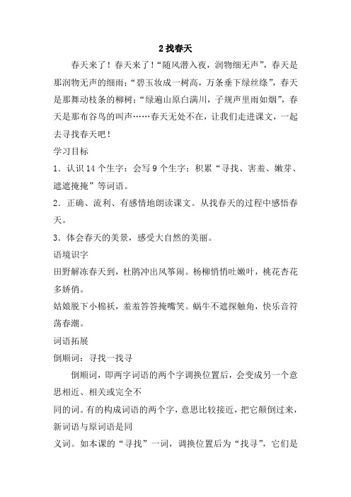 最新部编人教版二年级语文下册2、找春天教案(教学设计、导学案)