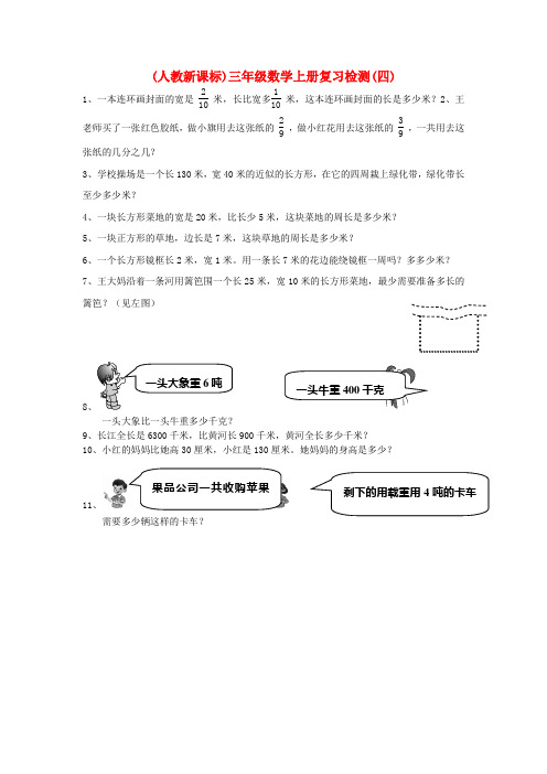 三年级数学上册 复习检测(四)(无答案) 人教新课标版