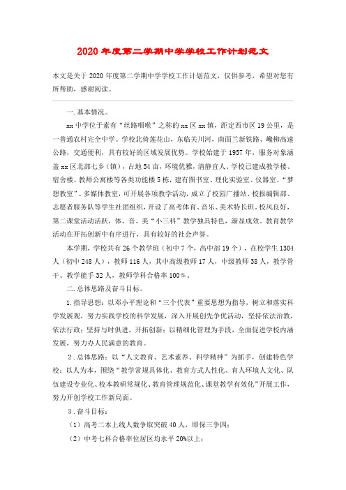 2020年度第二学期中学学校工作计划范文