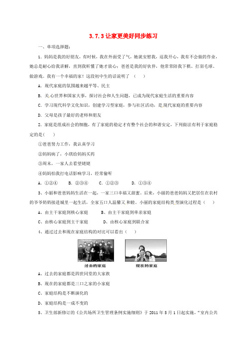 七年级道德与法治上册 第三单元 师长情谊 第七课 亲情之爱 第3框 让家更美好练习 新人教版