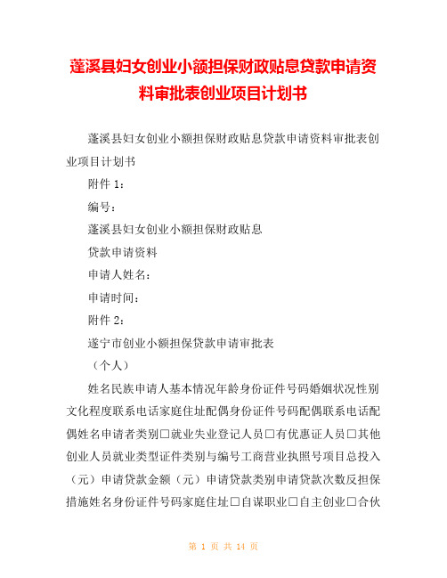 蓬溪县妇女创业小额担保财政贴息贷款申请资料审批表创业项目计划书