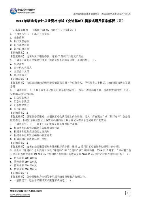 2014年湖北省会计从业资格考试《会计基础》模拟试题及答案解析(五)