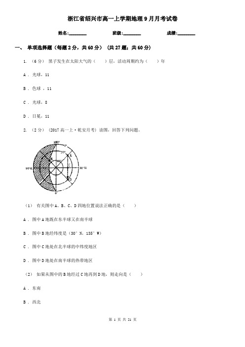 浙江省绍兴市高一上学期地理9月月考试卷