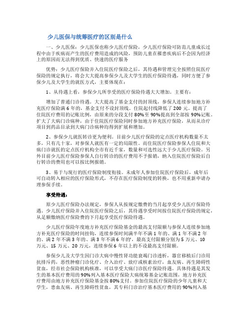 少儿医保与统筹医疗的区别是什么