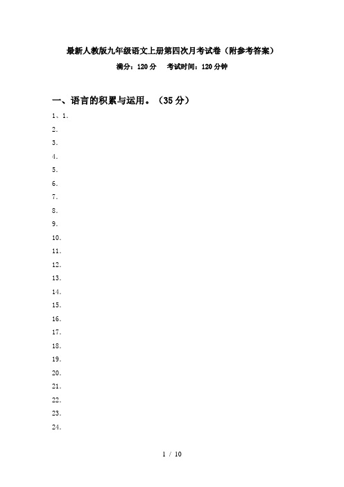 最新人教版九年级语文上册第四次月考试卷(附参考答案)