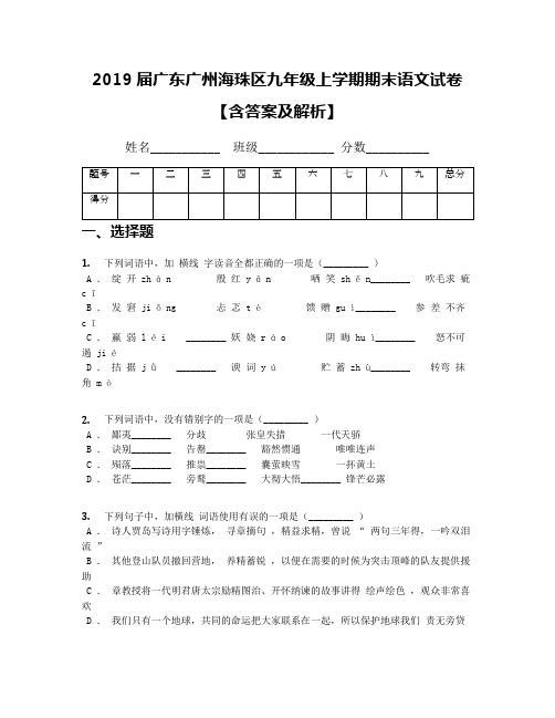 2019届广东广州海珠区九年级上学期期末语文试卷【含答案及解析】