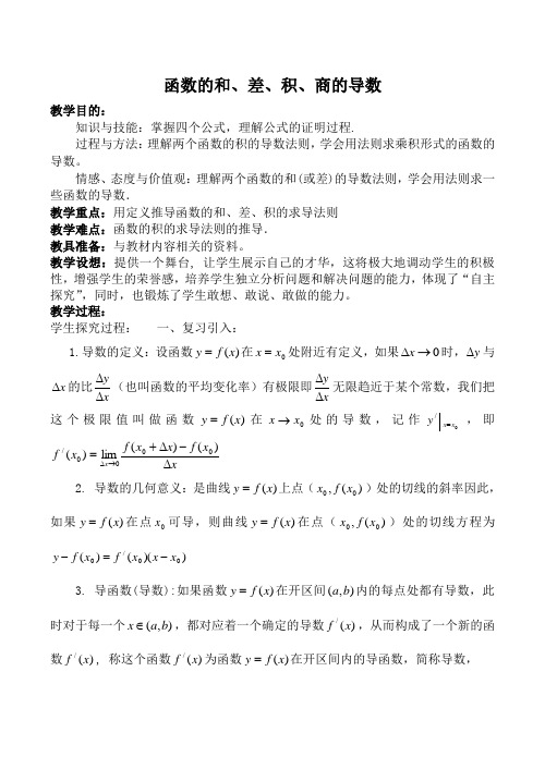 苏教版选修2-2高中数学函数的和、差、积、商的导数教案