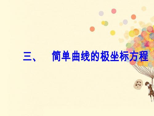 2017-2018学年高中数学 第一章 坐标系 三 简单曲线的极坐标方程课件 新人教A版选修4-4