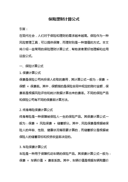 保险理财计算公式