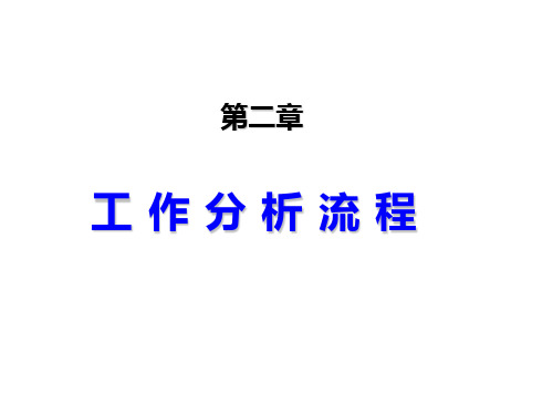 工作分析课件02工作分析流程