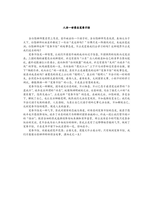议论文--人活一世贵在宠辱不惊