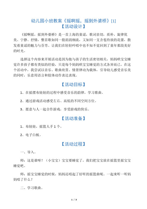 文库幼儿园小班教案《摇啊摇摇到外婆桥》