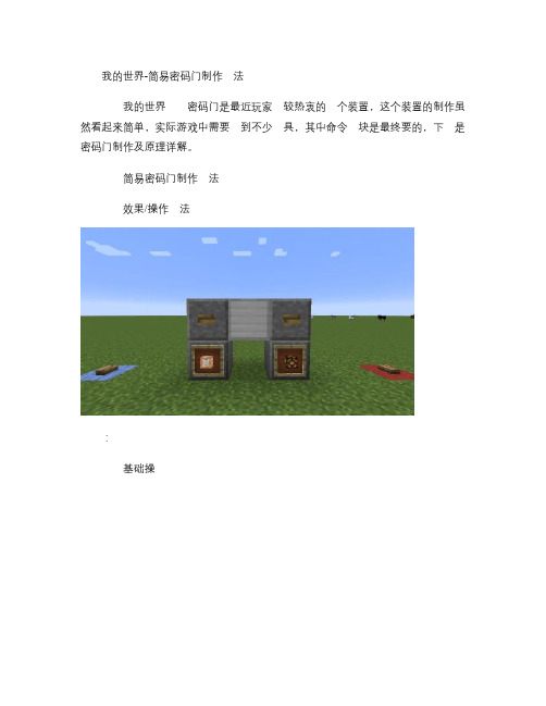 我的世界简易密码门制作方法_图文(精)