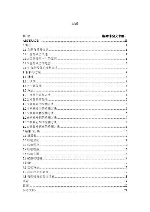 生鲜鸭肉中兽药残留的检测与分析