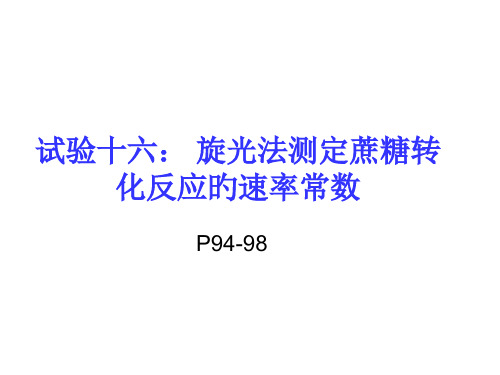 实验六蔗糖水解