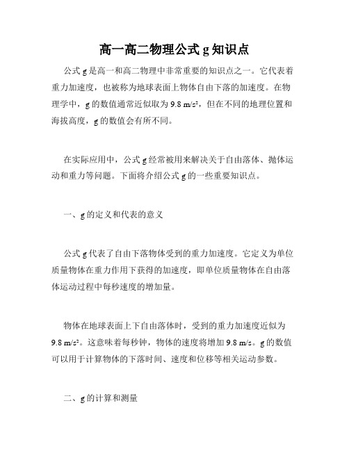 高一高二物理公式g知识点
