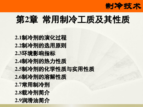 制冷技术原理与应用基础课件第2章 常用制冷工质及其性质