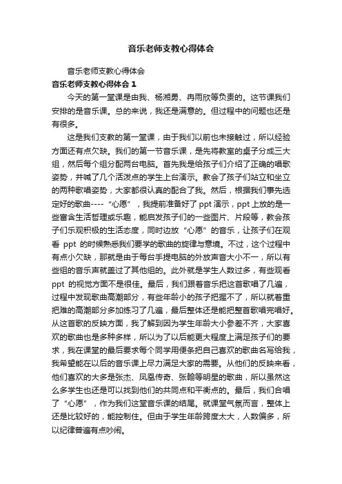 音乐老师支教心得体会