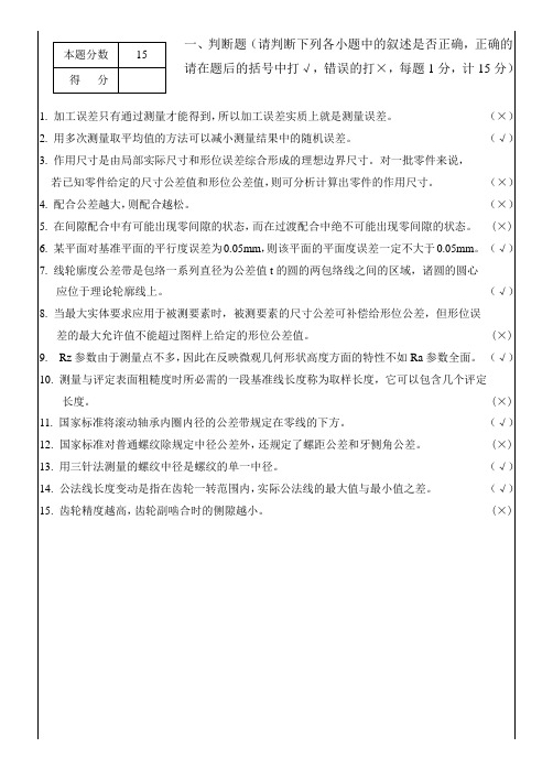 《互换性与技术测量》试题B卷答案(09 10上40学时)