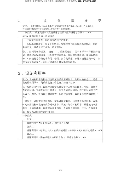 (完整版)设备完好率、设备利用率、设备故障率、设备开动率、OEE、MTTR,MTTF,MTBF