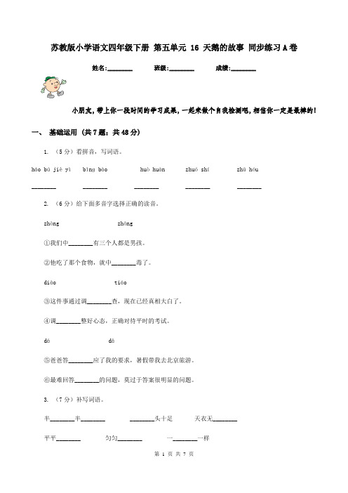苏教版小学语文四年级下册 第五单元 16 天鹅的故事 同步练习A卷